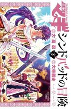 マギ シンドバッドの冒険 5 漫画 の電子書籍 無料 試し読みも Honto電子書籍ストア