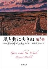 風と共に去りぬ 第4巻 新潮文庫 の電子書籍 Honto電子書籍ストア