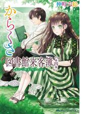 からくさ図書館来客簿 第四集 冥官 小野篁と夏のからくり の電子書籍 Honto電子書籍ストア
