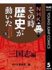 Nhkその時歴史が動いた デジタルコミック版 4 中国英雄編の電子書籍 Honto電子書籍ストア