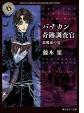 バチカン奇跡調査官 黒の学院の電子書籍 Honto電子書籍ストア