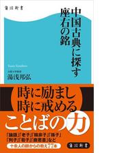 中国古典に探す座右の銘 Honto電子書籍ストア