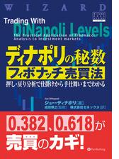 ディナポリの秘数フィボナッチ売買法 ──押し・戻り分析で仕掛けから