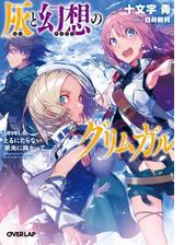 灰と幻想のグリムガル Level 3 思い通りに行かないのが世の中だと割り切るしかなくてもの電子書籍 Honto電子書籍ストア