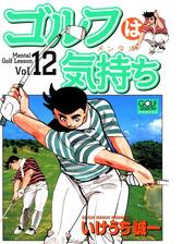 ゴルフは気持ち 12 漫画 の電子書籍 無料 試し読みも Honto電子書籍ストア