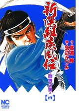 新選組疾風伝 群狼の星 ４ 漫画 の電子書籍 無料 試し読みも Honto電子書籍ストア