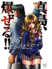 陣内流柔術流浪伝 真島 爆ぜる １ 漫画 の電子書籍 無料 試し読みも Honto電子書籍ストア