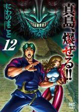 陣内流柔術流浪伝 真島 爆ぜる 漫画 無料 試し読みも Honto電子書籍ストア