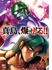 陣内流柔術流浪伝 真島 爆ぜる 漫画 無料 試し読みも Honto電子書籍ストア