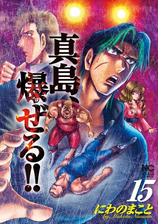 陣内流柔術流浪伝 真島 爆ぜる 漫画 無料 試し読みも Honto電子書籍ストア