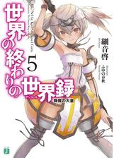 世界の終わりの世界録 アンコール 8 慟哭の神霊 電子特典付き の電子書籍 Honto電子書籍ストア