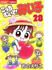 こっちむいて！みい子 28（漫画）の電子書籍 - 無料・試し読みも ...