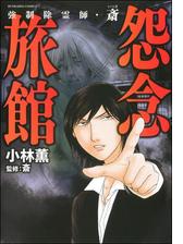 強制除霊師 斎 11 水子霊の呪縛 漫画 の電子書籍 無料 試し読みも Honto電子書籍ストア