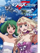 マクロスフロンティア ｖｏｌ ４ トライアングラーの電子書籍 Honto電子書籍ストア