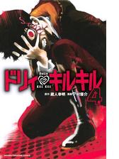 ドリィ キルキル 11 漫画 の電子書籍 無料 試し読みも Honto電子書籍ストア
