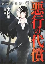 強制除霊師 斎 4 悪行の代償 漫画 の電子書籍 無料 試し読みも Honto電子書籍ストア