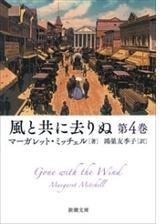 風と共に去りぬ 第4巻 新潮文庫 の電子書籍 Honto電子書籍ストア