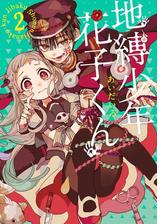 地縛少年 花子くん 15巻 漫画 の電子書籍 無料 試し読みも Honto電子書籍ストア