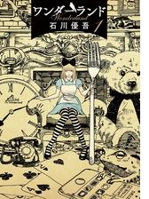 ワンダーランド 6 漫画 の電子書籍 無料 試し読みも Honto電子書籍ストア