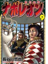 ナポレオン 覇道進撃 17 漫画 の電子書籍 無料 試し読みも Honto電子書籍ストア