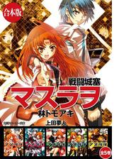 合本版 戦闘城塞マスラヲ 全５巻の電子書籍 Honto電子書籍ストア