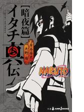 Naruto ナルト イタチ真伝 暗夜篇の電子書籍 Honto電子書籍ストア