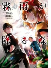 霧雨が降る森 漫画 無料 試し読みも Honto電子書籍ストア