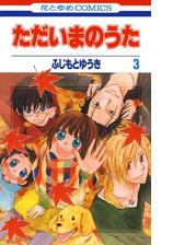 セット限定価格 ただいまのうた ３ 漫画 の電子書籍 無料 試し読みも Honto電子書籍ストア