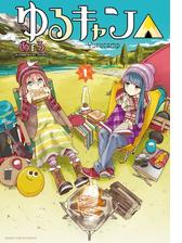 ゆるキャン 漫画 無料 試し読みも Honto電子書籍ストア