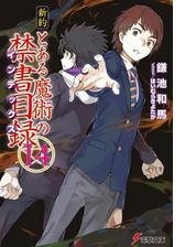 新約 とある魔術の禁書目録 14 の電子書籍 Honto電子書籍ストア