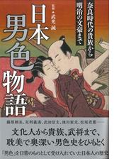 日本男色物語 奈良時代の貴族から明治の文豪まで Honto電子書籍ストア