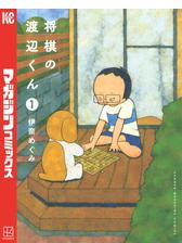 将棋の渡辺くん 漫画 無料 試し読みも Honto電子書籍ストア