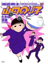 派遣戦士山田のり子 漫画 無料 試し読みも Honto電子書籍ストア