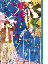 都会のトム ソーヤ 11 ｄｏｕｂｌｅ 上の電子書籍 Honto電子書籍ストア