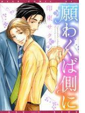 願わくば側に ９ の電子書籍 Honto電子書籍ストア