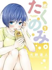 たくのみ 漫画 無料 試し読みも Honto電子書籍ストア