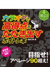 カラオケで高得点をたたき出すボイトレ本 - honto電子書籍ストア