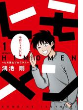 ヒモメン ヒモ更生プログラム 漫画 無料 試し読みも Honto電子書籍ストア
