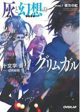 灰と幻想のグリムガル Level 3 思い通りに行かないのが世の中だと割り切るしかなくてもの電子書籍 Honto電子書籍ストア