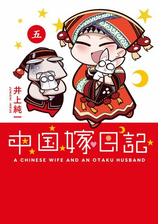 中国嫁日記 五 漫画 の電子書籍 無料 試し読みも Honto電子書籍ストア