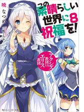 この素晴らしい世界に祝福を 12 女騎士のララバイ 電子特別版 の電子書籍 Honto電子書籍ストア
