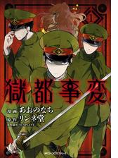 獄都事変 漫画 無料 試し読みも Honto電子書籍ストア