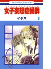 女子妄想症候群 ８ 漫画 の電子書籍 無料 試し読みも Honto電子書籍ストア
