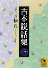 古本説話集 上下巻合本版の電子書籍 Honto電子書籍ストア