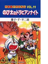 大長編ドラえもん11 のび太のドラビアンナイト 漫画 の電子書籍 無料 試し読みも Honto電子書籍ストア