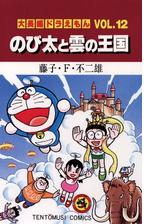 大長編ドラえもん14 のび太と夢幻三剣士 漫画 の電子書籍 無料 試し読みも Honto電子書籍ストア