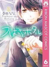 つばさとホタル 6 漫画 の電子書籍 無料 試し読みも Honto電子書籍ストア