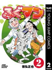 ふぐマン 2 漫画 の電子書籍 無料 試し読みも Honto電子書籍ストア