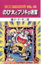 大長編ドラえもん8 のび太と竜の騎士 漫画 の電子書籍 無料 試し読みも Honto電子書籍ストア