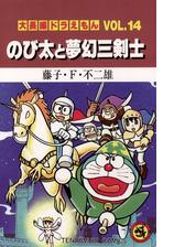 大長編ドラえもん14 のび太と夢幻三剣士 漫画 の電子書籍 無料 試し読みも Honto電子書籍ストア